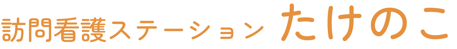 訪問看護ステーションたけのこ