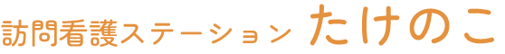 訪問看護ステーションたけのこ